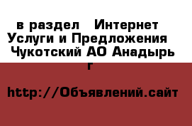  в раздел : Интернет » Услуги и Предложения . Чукотский АО,Анадырь г.